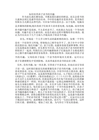 如何培养孩子读书的兴趣