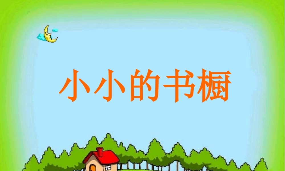 《小小的书橱》