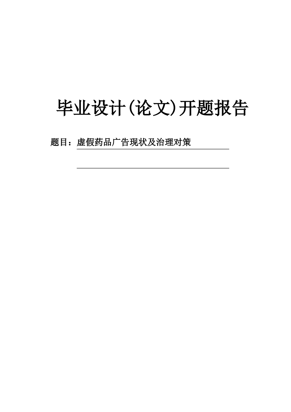 虚假药品广告现状及治理对策开题报告_第1页
