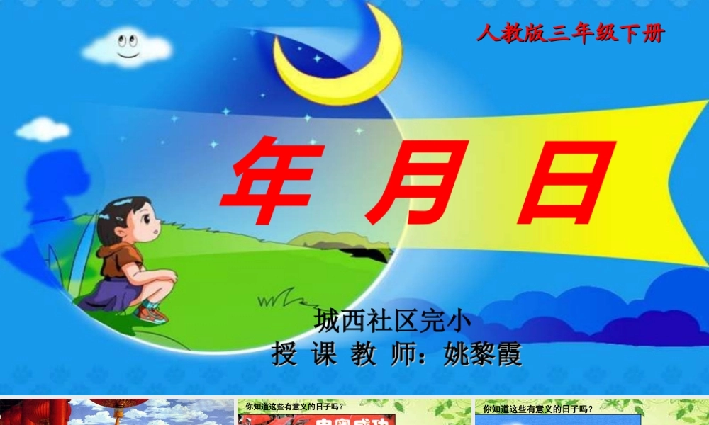 人教2011版小学数学三年级年月日教学课件-(5)