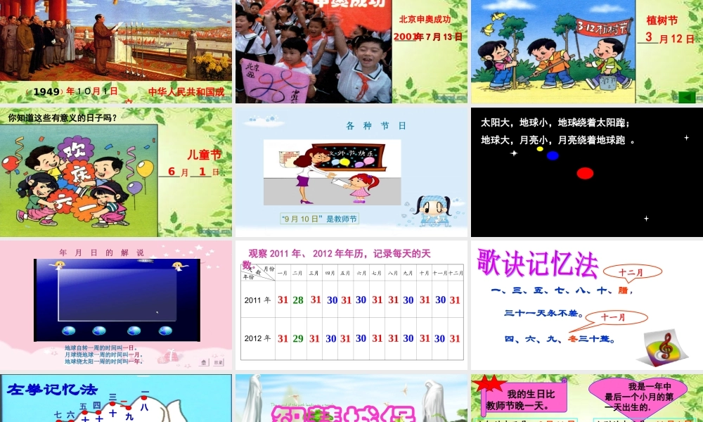 人教2011版小学数学三年级年月日教学课件-(5)