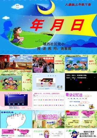 人教2011版小学数学三年级年月日教学课件-(5)