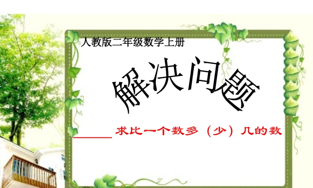 求比一个数多(少)几的数是多少(小学二年级用)