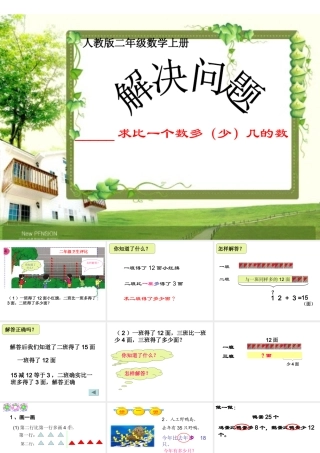 求比一个数多(少)几的数是多少(小学二年级用)