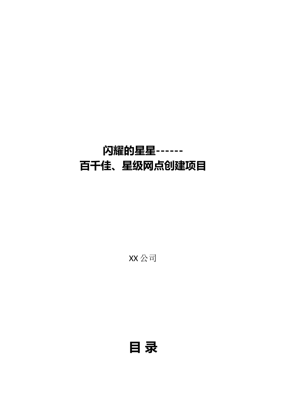 银行星级网点创建项目方案_第1页