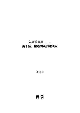 银行星级网点创建项目方案