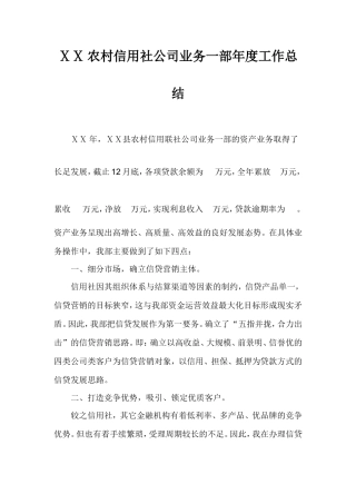 农村信用社公司业务一部年度工作总结