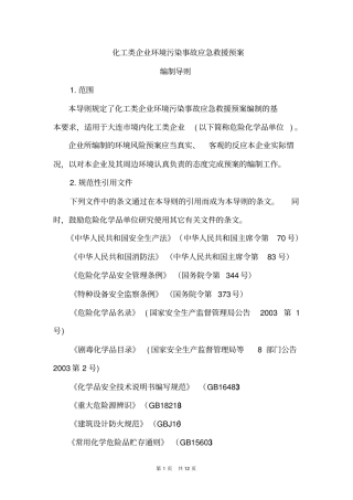 化工类企业环境污染事故应急救援预案编制导则资料