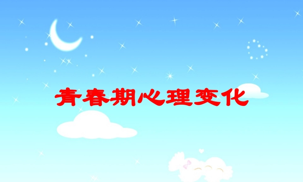 青春期心理变化.