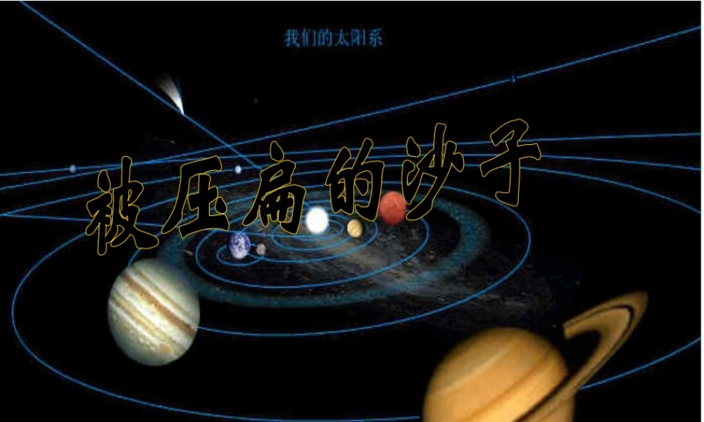 被压扁的沙子-(6)