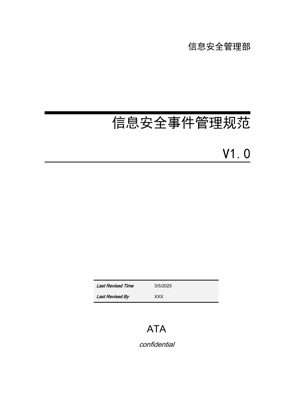 信息安全事件管理规范_第1页