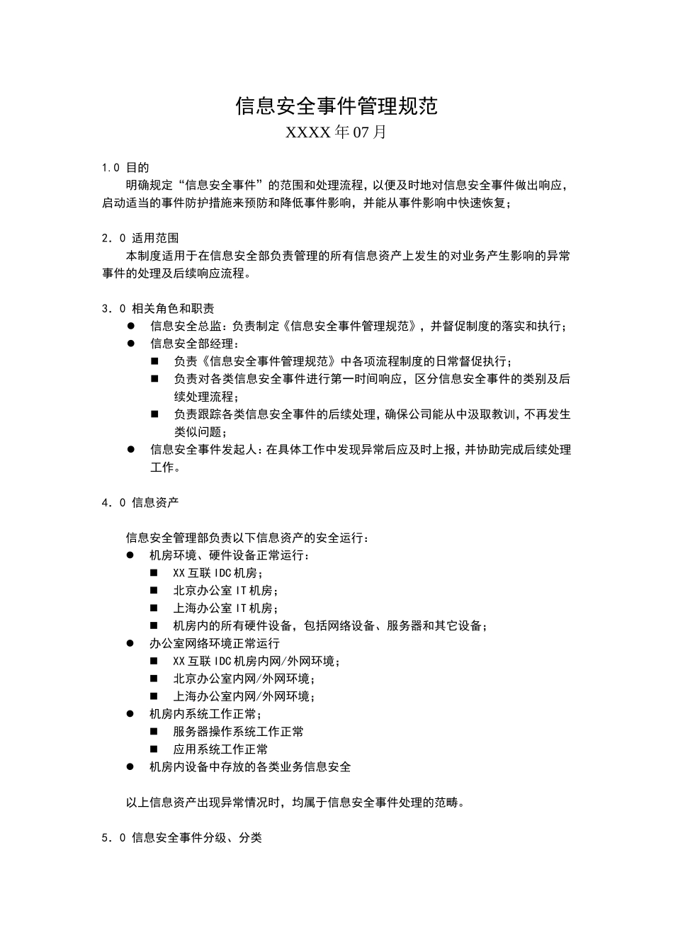 信息安全事件管理规范_第3页