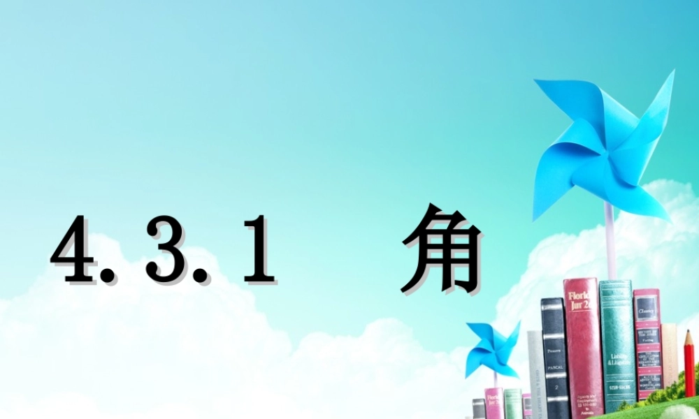 4.3.1-角.3.1--角