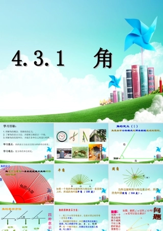 4.3.1-角.3.1--角