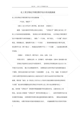 化工类生物化学课堂教学设计的实践探索