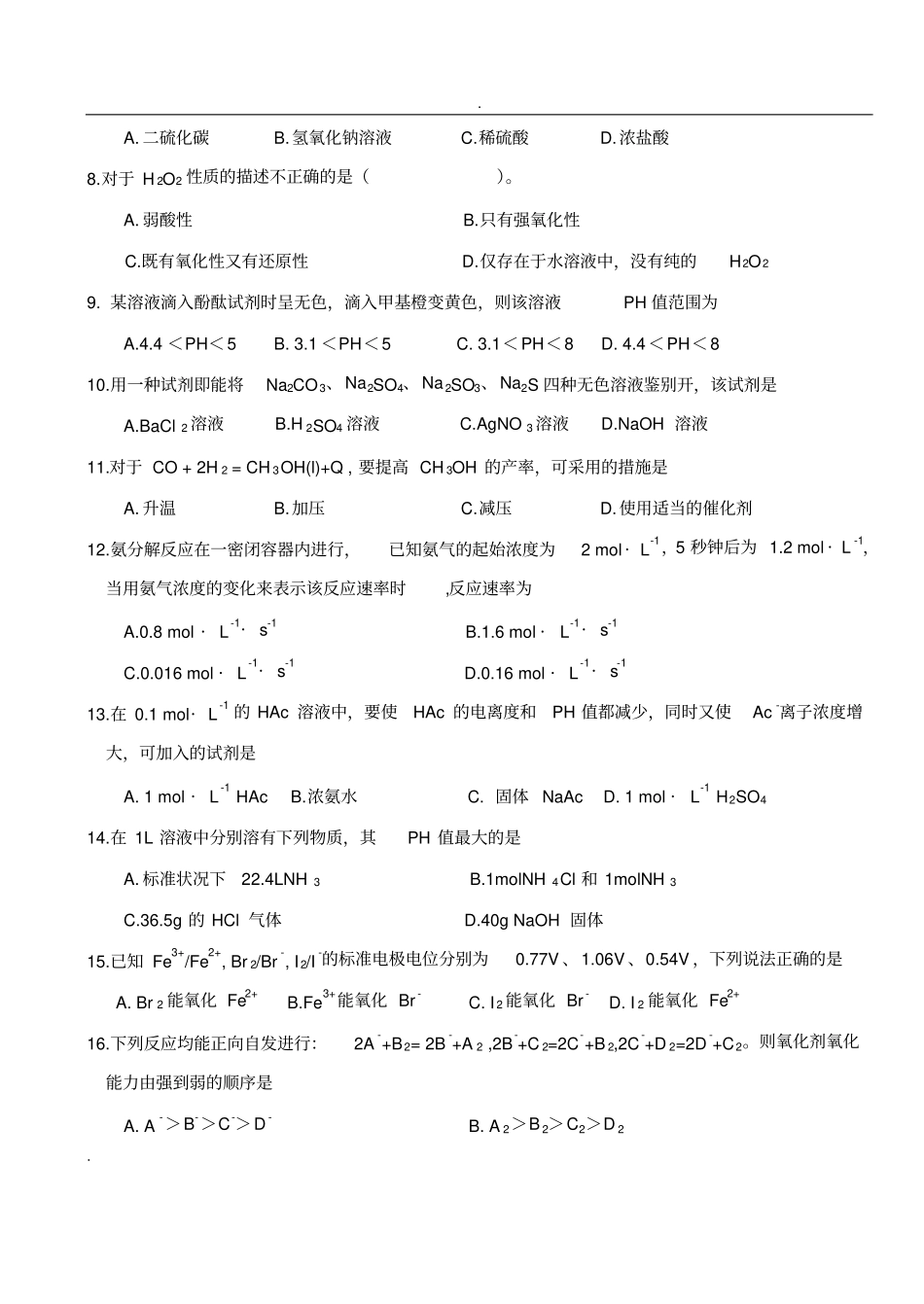 化工类专业理论综合试题及参考答案_第2页