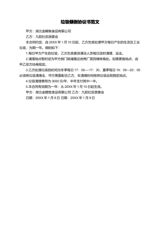 垃圾倾倒协议书范文