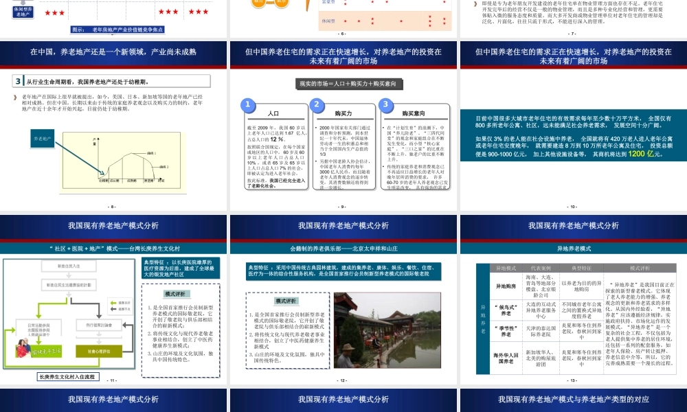 养老地产--第一章：产业坐标—公司战略位势的对标分析