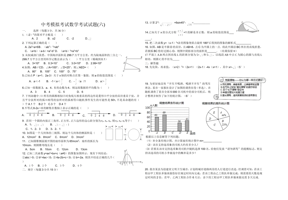 中考模拟考试数学考试试题(六)_第1页