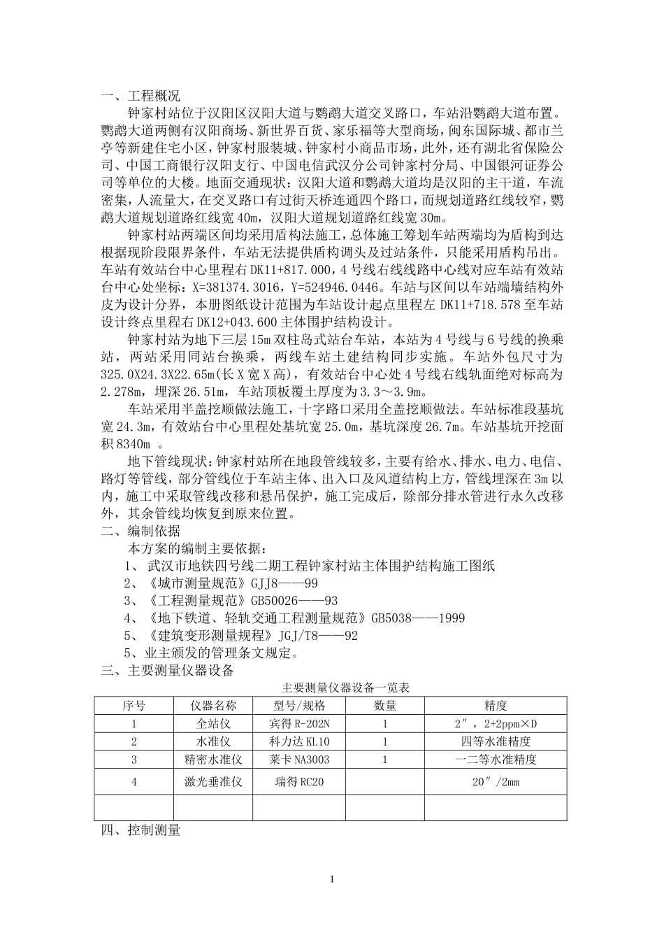 地铁车站测量方案_第1页