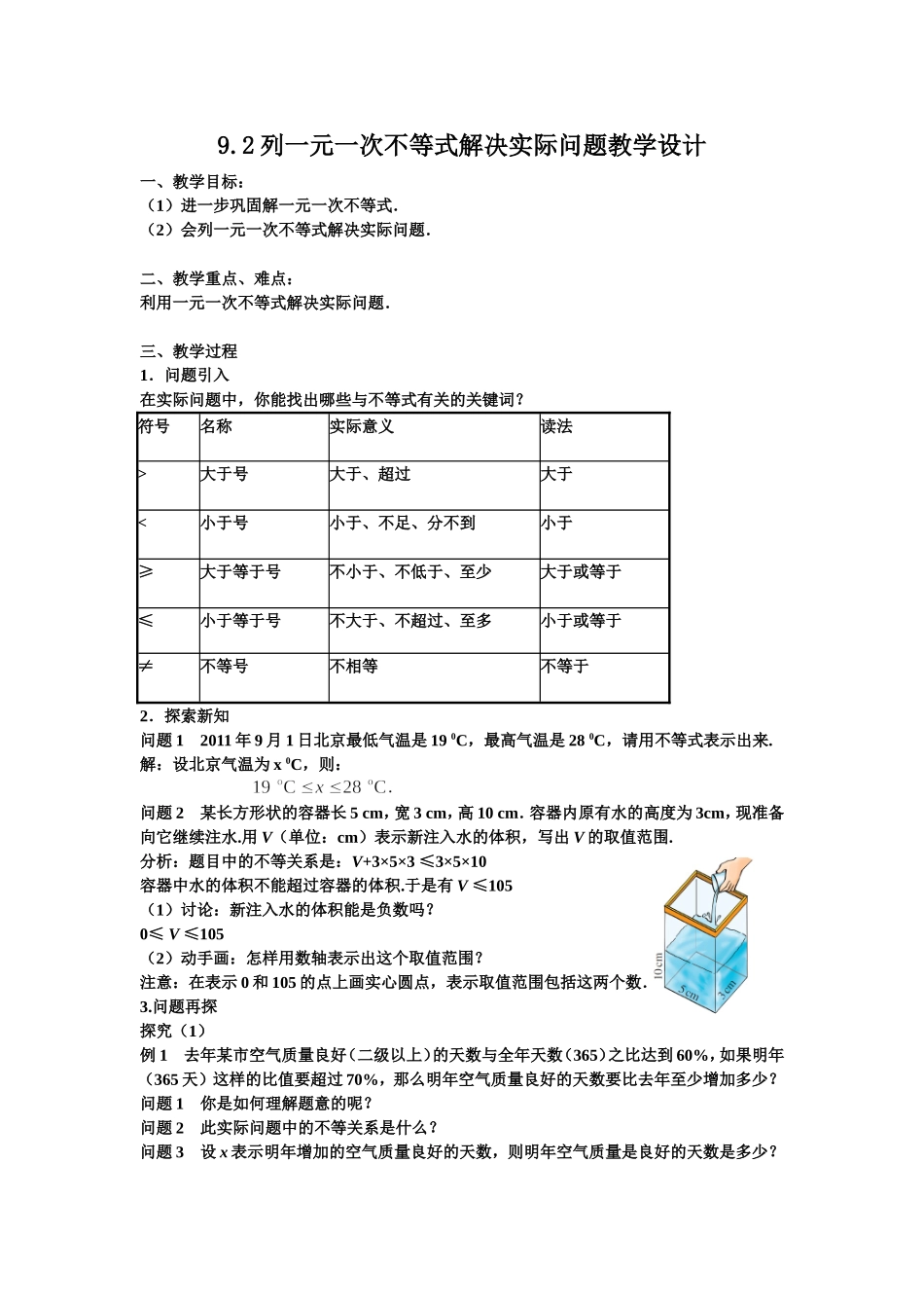 9.2列一元一次不等式解决实际问题教学设计_第1页