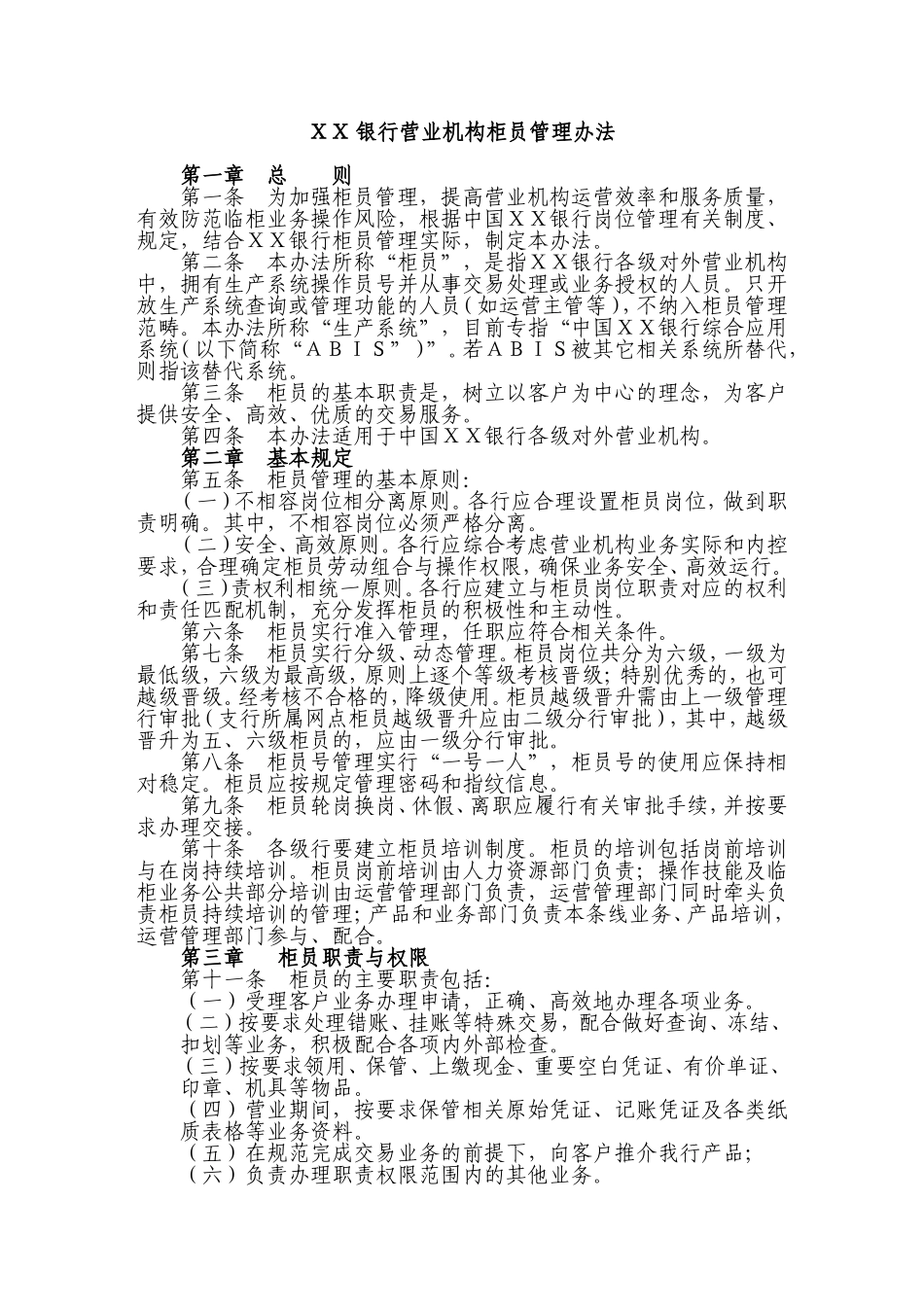 银行营业机构柜员管理办法_第1页