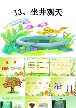13《坐井观天》