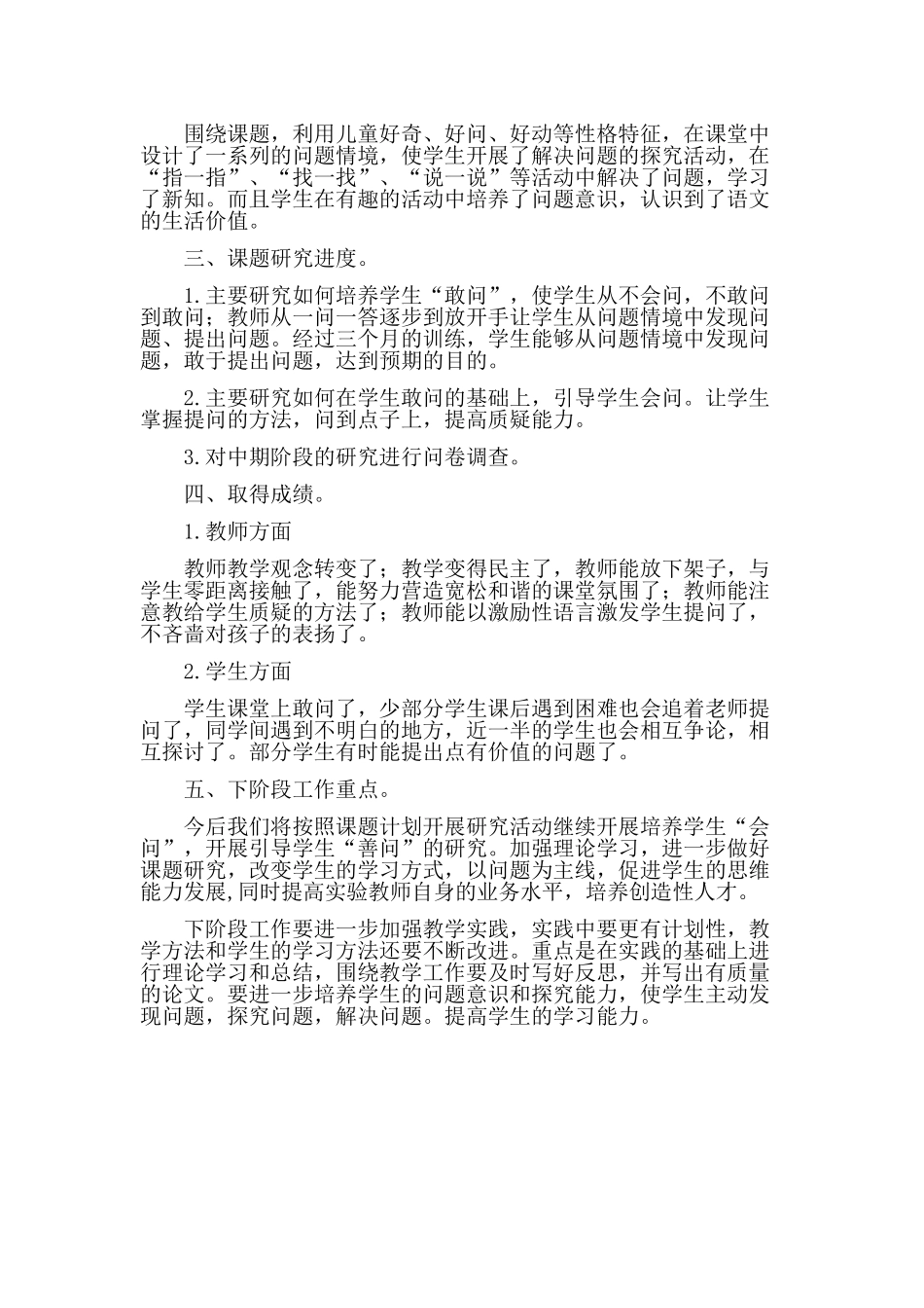 小学生问题意识的培养阶段性小结_第2页