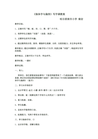 独体字与偏旁教案