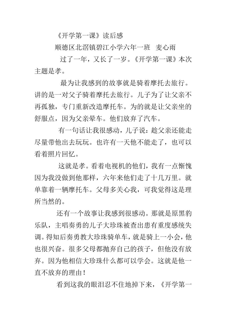 《开学第一课》读后感顺德区北滘镇碧江小学六一班麦心雨_第1页