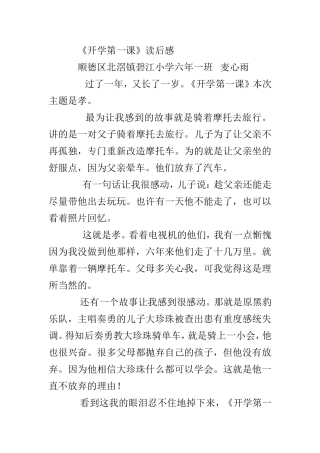 《开学第一课》读后感顺德区北滘镇碧江小学六一班麦心雨