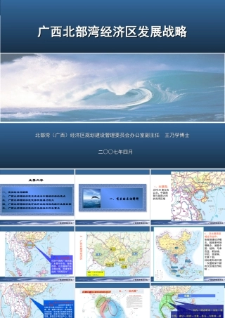 (王乃学)广西北部湾经济区发展战略