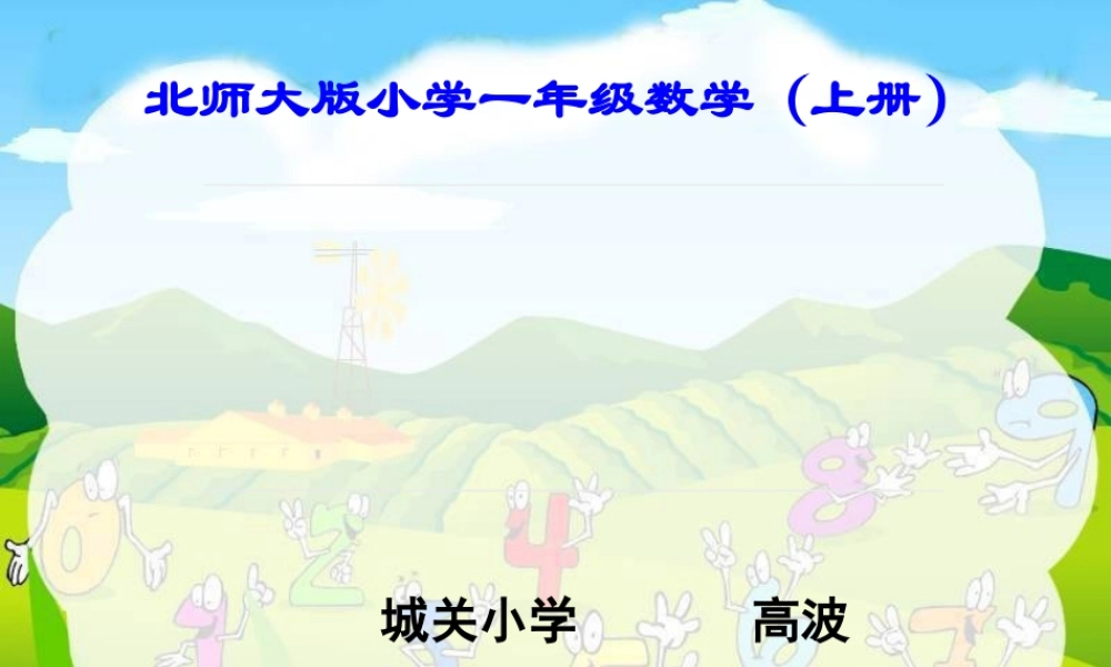 北师大2015版一年级数学上册-左右-课件高波