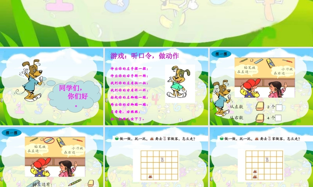 北师大2015版一年级数学上册-左右-课件高波