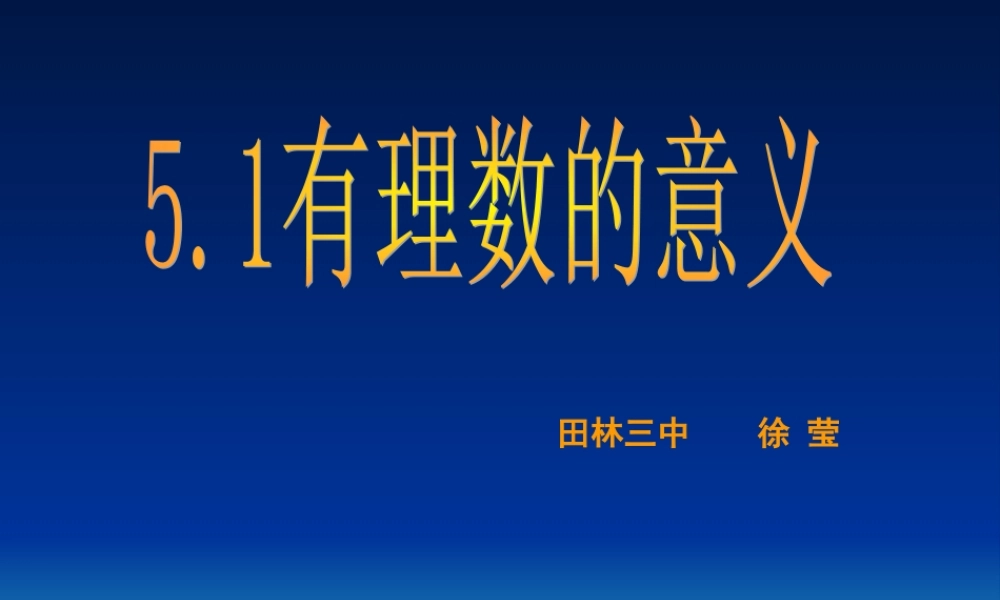 5.1有理数的意义