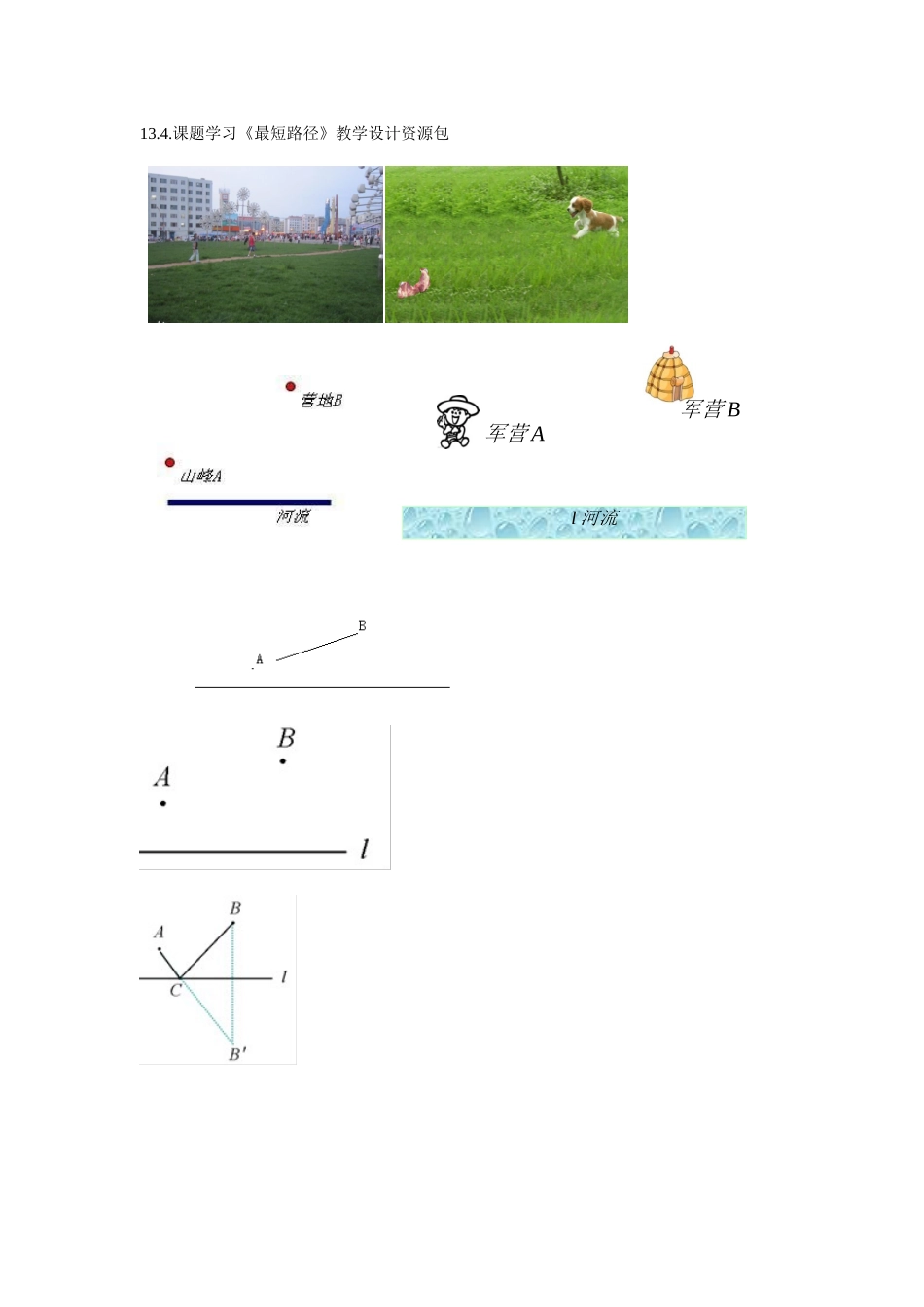 自主探究--合作交流--建构新知(1).4.课题学习《最短路径》教学设计资源包2(黄建忠)_第1页