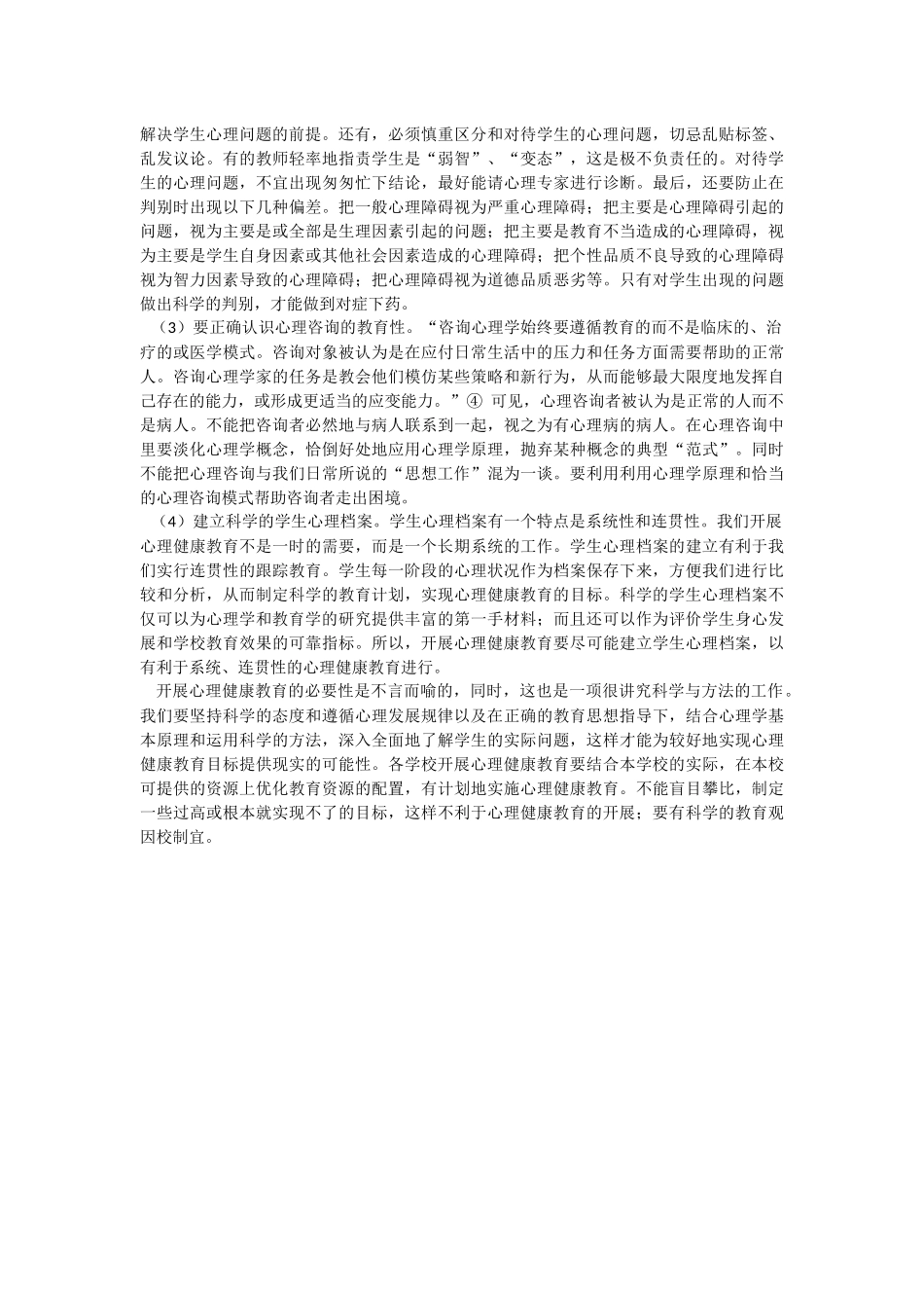 浅谈叛逆期青少年心理健康教育_第3页