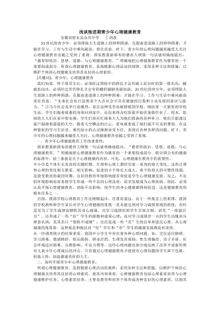 浅谈叛逆期青少年心理健康教育