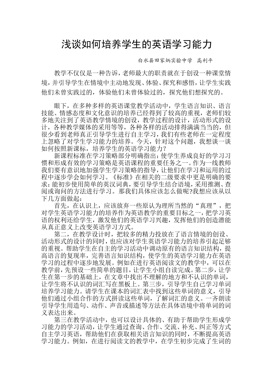 浅谈如何培养学生的英语学习能力？_第1页