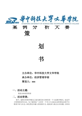 管理案例分析大赛策划书