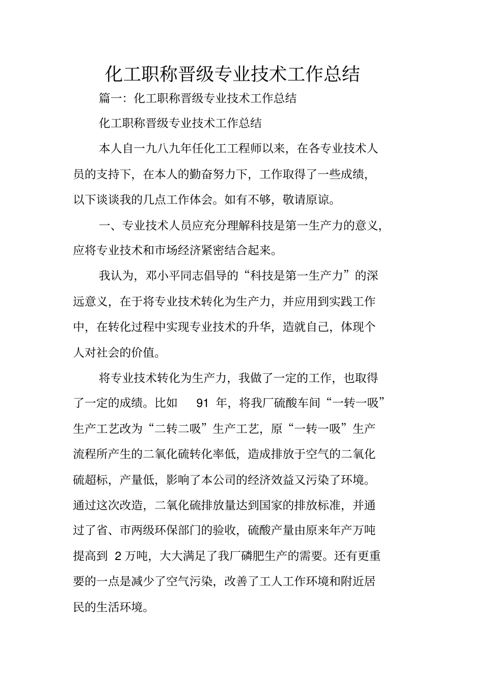 化工职称晋级专业技术工作总结_第1页
