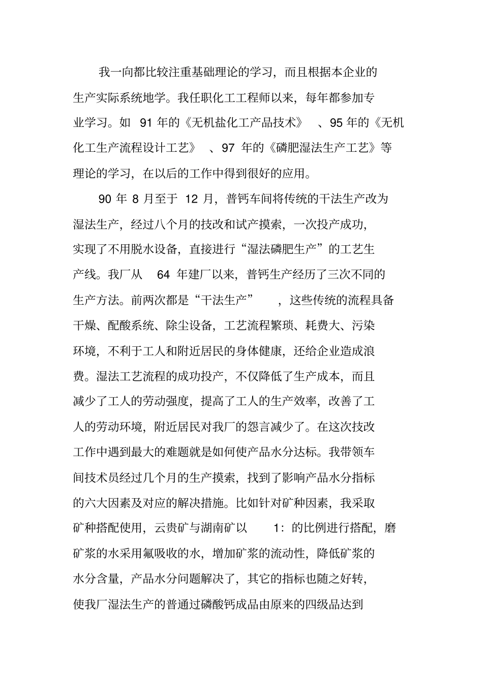 化工职称晋级专业技术工作总结_第3页