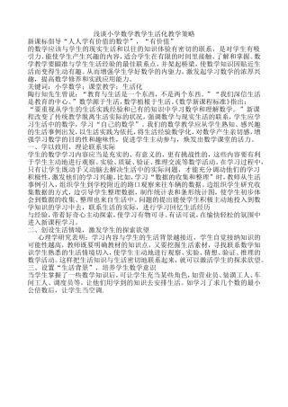 浅谈小学数学教学生活化教学策略