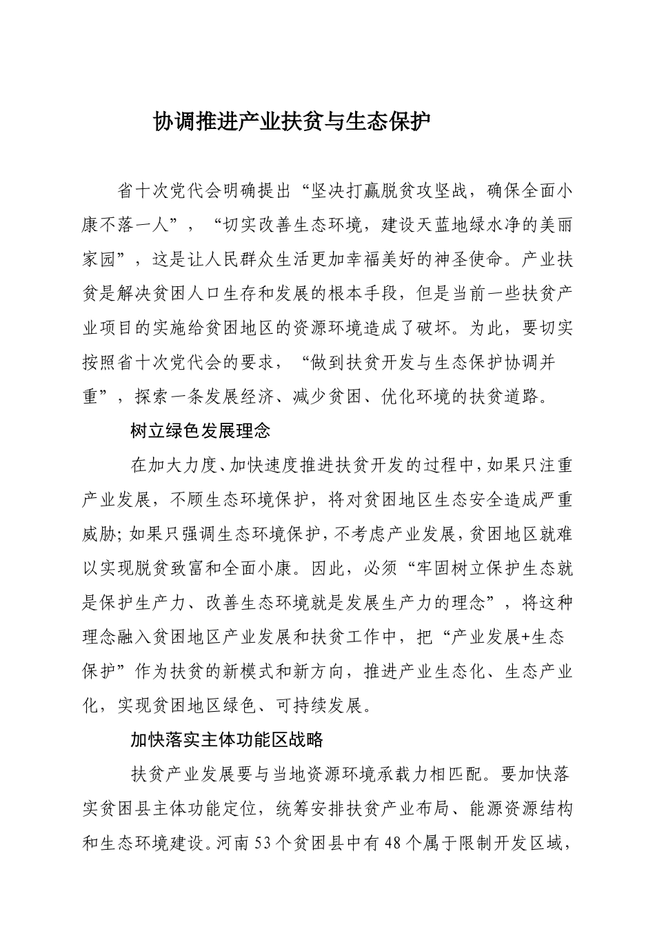 协调推进产业扶贫与生态保护_第1页