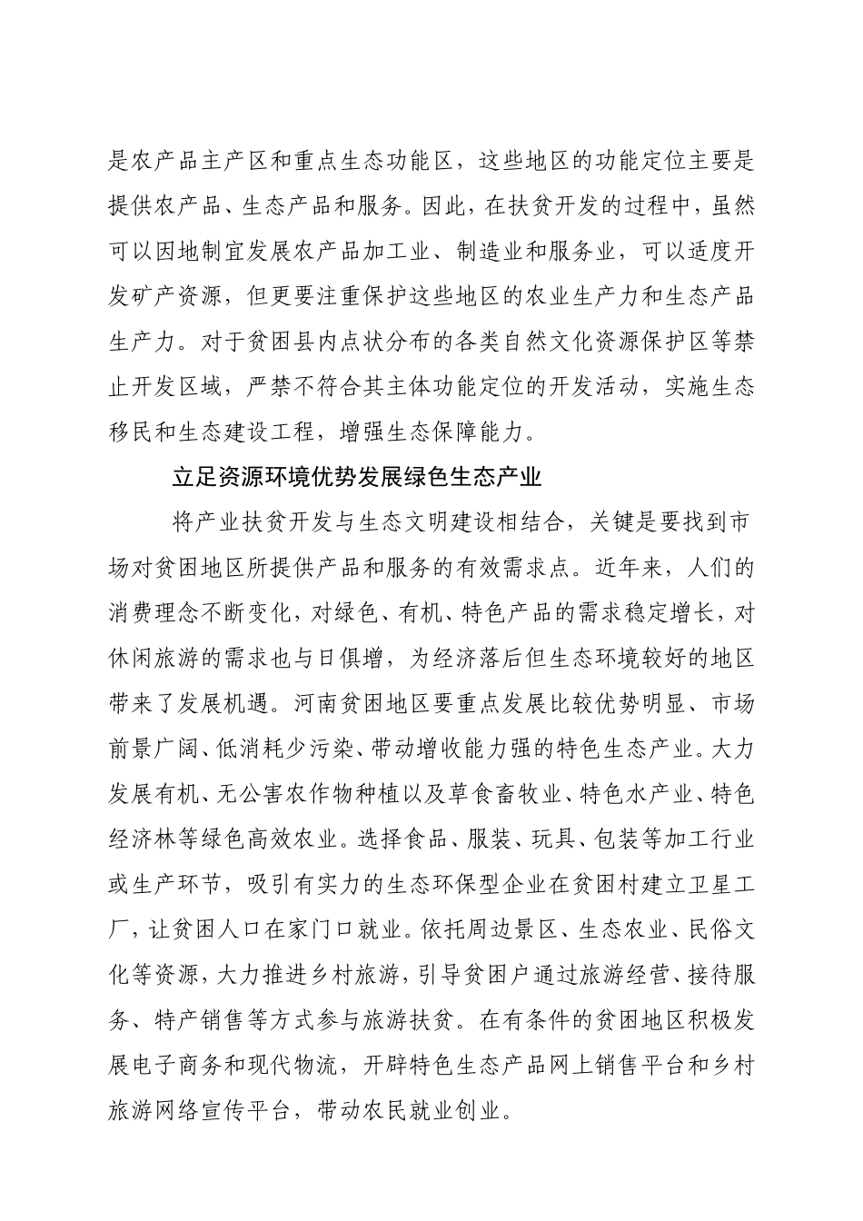 协调推进产业扶贫与生态保护_第2页