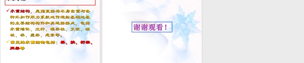 《常见承重结构》课件2