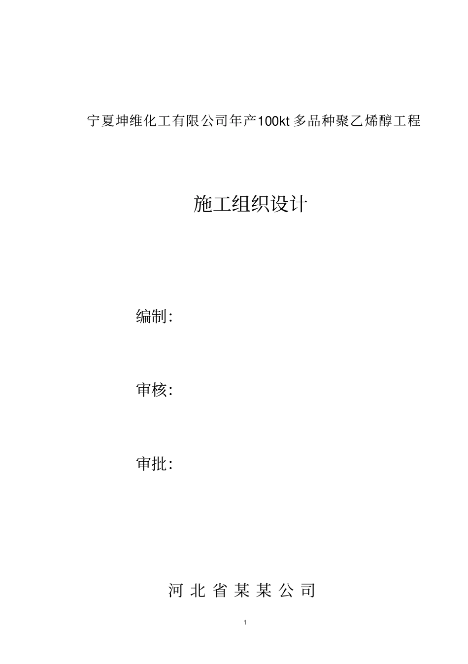 化工聚乙烯醇项目施工组织设计_第1页