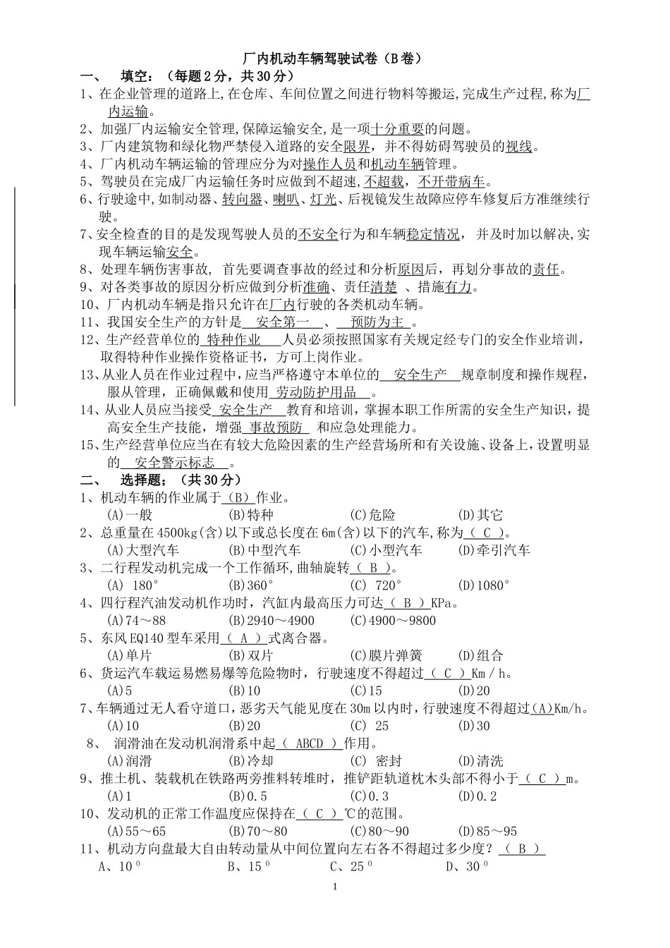 厂内机动车辆驾驶试卷(B卷答案)_第1页