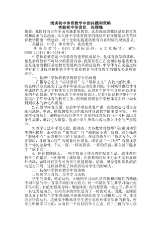 浅谈初中体育教学中的问题和策略