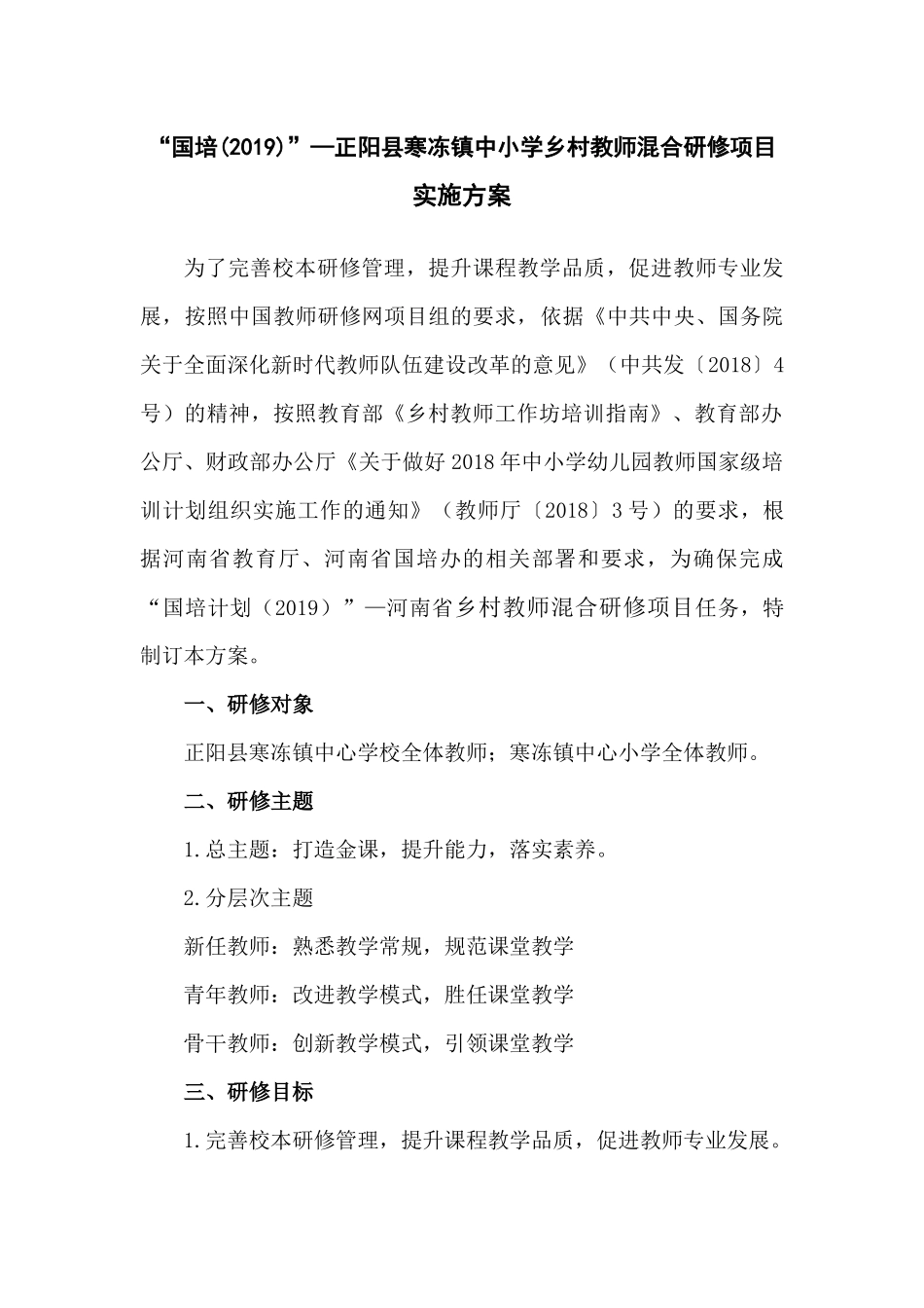 “国培计划(2019)”研修方案_第1页